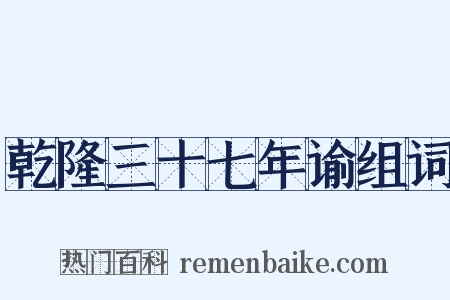 乾隆三十七年谕组词是什么意思的图片
